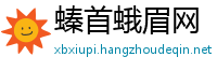 螓首蛾眉网